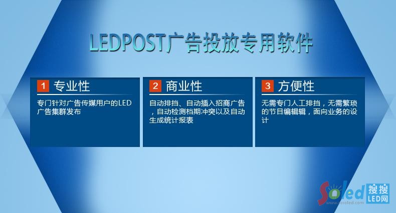 LEDPOST廣告投放專用軟件優(yōu)點(diǎn)