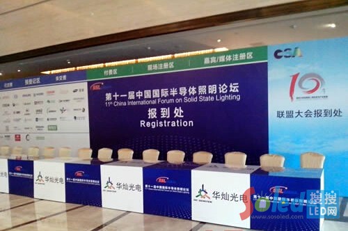 第十一屆中國國際半導(dǎo)體照明論壇