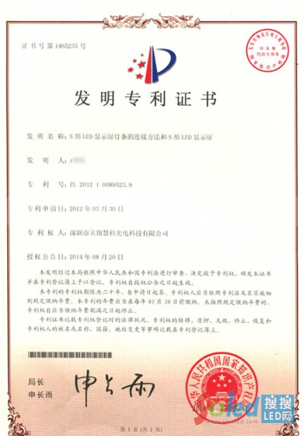 S形LED顯示屏發(fā)明專利證書