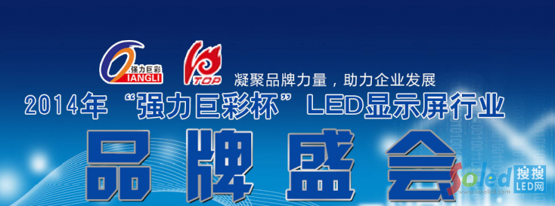 2014年LED顯示屏行業(yè)品牌盛會
