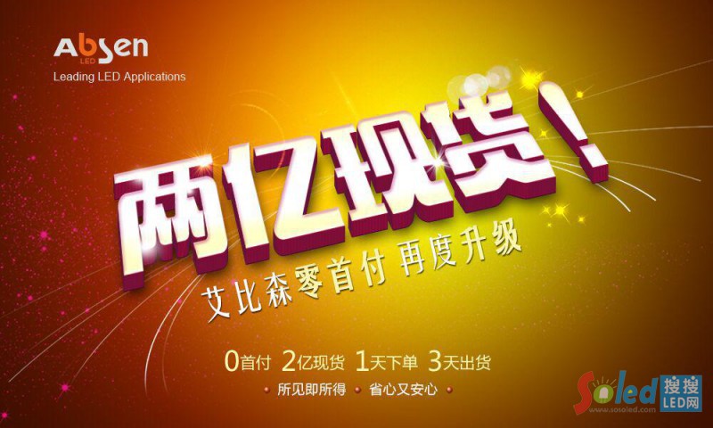 兩億現(xiàn)貨,艾比森零首付再度升級