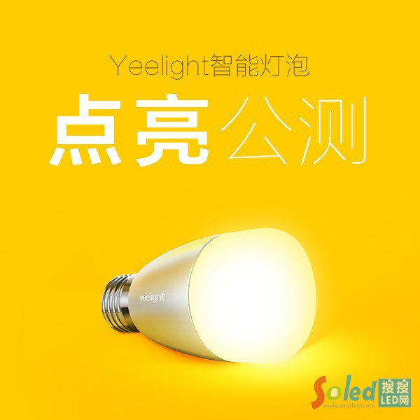 小米智能燈泡Yeelight公測(cè)