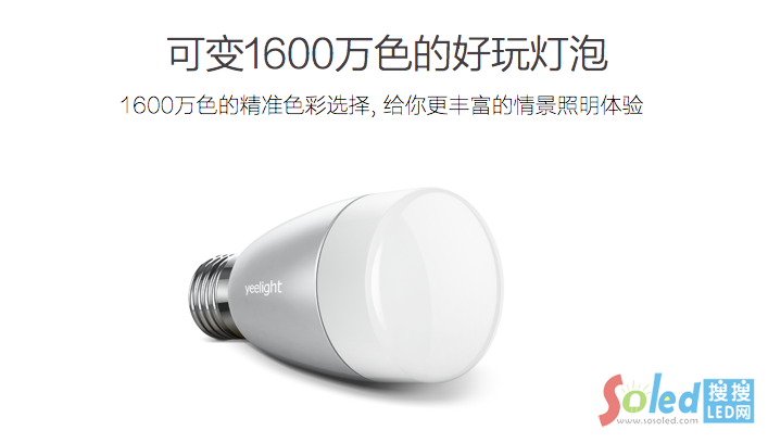 Yeelight智能燈泡可變1600萬(wàn)色