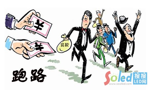 LED行業(yè)頻出跑路門