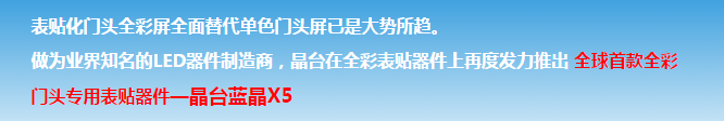 晶臺【藍晶X5】全球首款門頭全彩屏專用表貼器件